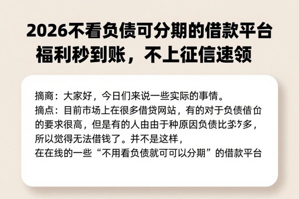 2026不看负债可分期的借款平台，福利秒到账，不上征信速领