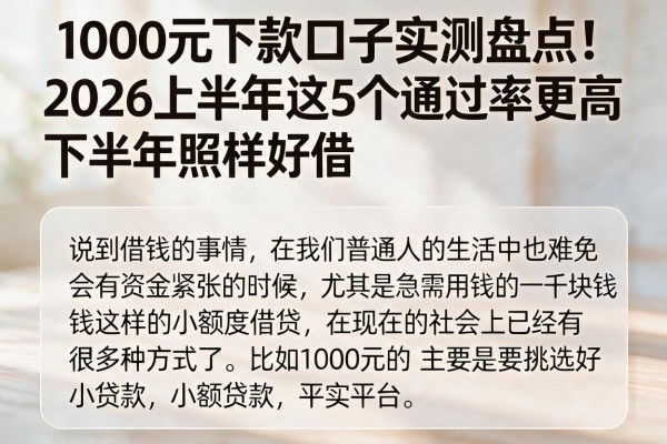 1000元下款口子实测盘点！2026上半年这5个通过率更高，下半年照样好借