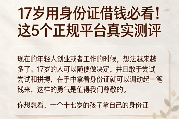 17岁用身份证借钱必看！这5个正规平台真实测评