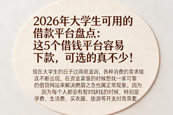 2026年大学生可用的借款平台盘点:这5个借钱平台容易下款,可选的真不少!