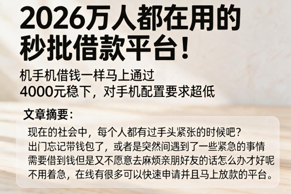 2026万人都在用的秒批借款平台！和手机借钱一样马上通过、4000元稳下，对手机配置要求超低