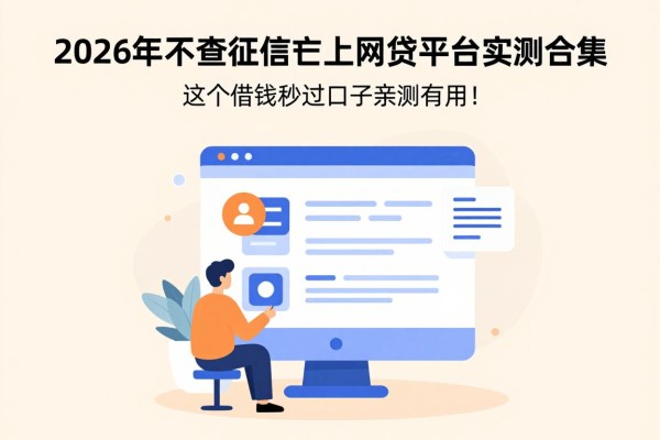 2026年不查征信不上征信的网贷平台实测合集,这5个借钱秒过口子亲测有用!