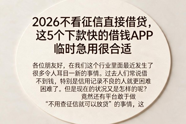 2026不看征信直接借贷,这5个下款快的借钱APP临时急用很合适