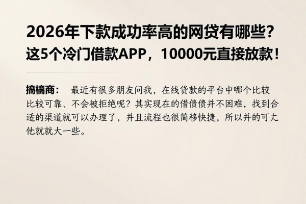 2026年下款成功率高的网贷有哪些?这5个冷门借款APP,10000元直接放款!