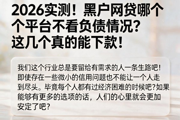 2026实测！黑户网贷哪个平台不看负债情况？这几个真的能下款！