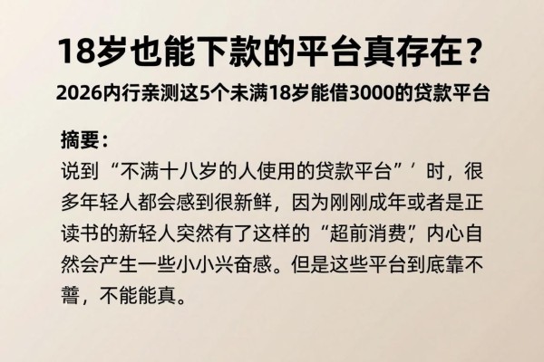 18岁也能下款的平台真存在?2026内行亲测这5个未满18岁能借3000的贷款平台