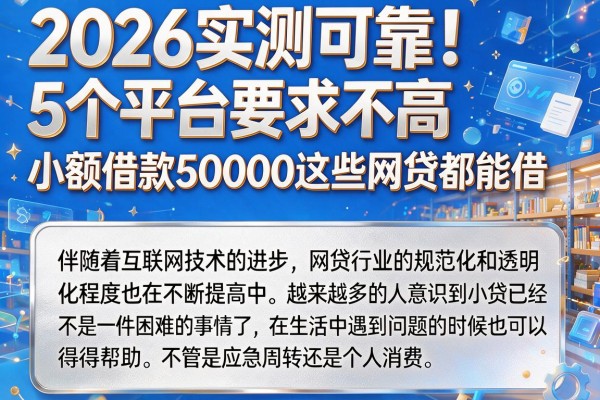 2026实测可靠!5个平台要求不高,小额借款50000这些网贷都能借