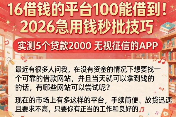 16借钱的平台100能借到!2026急用钱秒批技巧,实测5个贷款2000无视征信的APP