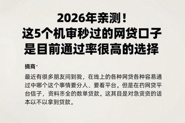 2026年亲测!这5个机审秒过的网贷口子,是目前通过率很高的选择