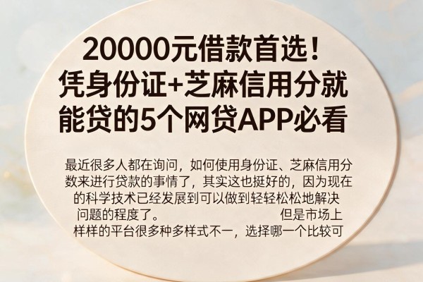 20000元借款首选！凭身份证+芝麻信用分就能贷的5个网贷APP必看
