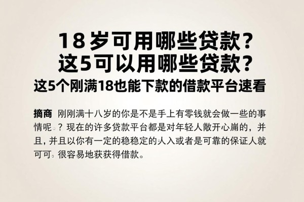 18岁可以用哪些贷款？这5个刚满18也能下款的借款平台速看