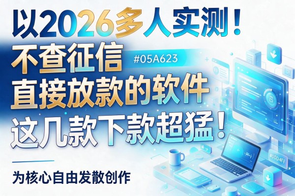 2026多人实测!不查征信直接放款的软件,这几款下款超猛!
