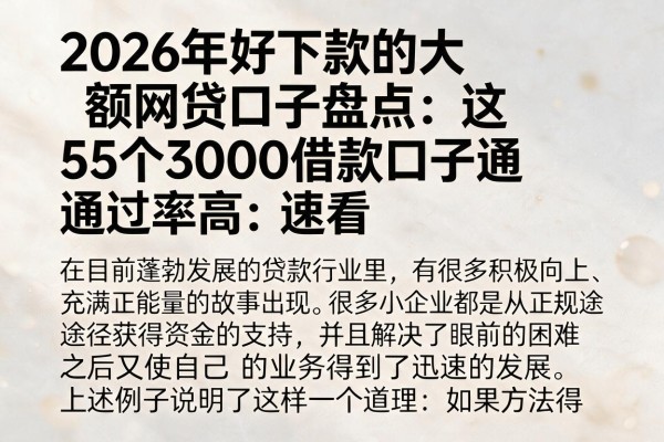 2026年好下款的大额网贷口子盘点:这5个3000借款口子通过率高,速看