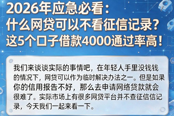 2026年应急必看:什么网贷可以不看征信记录?这5个口子借款4000通过率高!