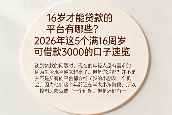 16岁才能贷款的平台有哪些？2026年这5个满16周岁可借款3000的口子速览