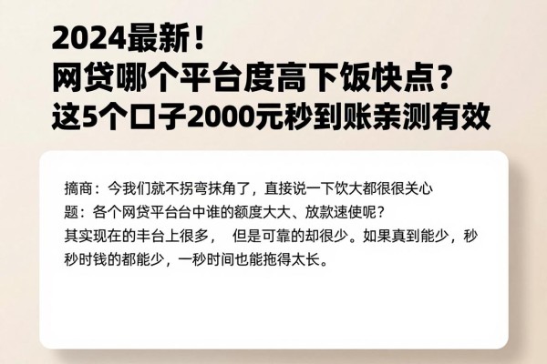 2024最新!网贷哪个平台额度高下款快点?这5个口子2000元秒到账亲测有效