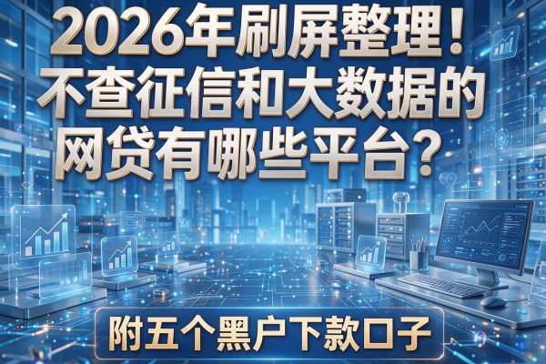 2026年刷屏整理！不查征信和大数据的网贷有哪些平台？附五个黑户下款口子