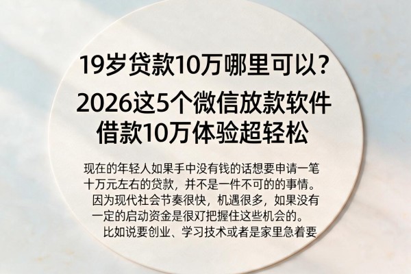 19岁贷款10万哪里可以?2026这5个微信放款软件借款10万体验超轻松