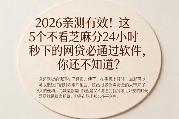 2026亲测有效!这5个不看芝麻分24小时秒下的网贷必通过软件,你还不知道?