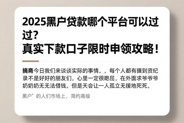 2025黑户贷款哪个平台可以过?真实下款口子限时申领攻略!