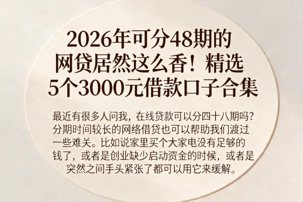2026年可分48期的网贷居然这么香！精选5个3000元借款口子合集