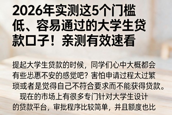 2026年实测这5个门槛低、容易通过的大学生贷款口子!亲测有效速看