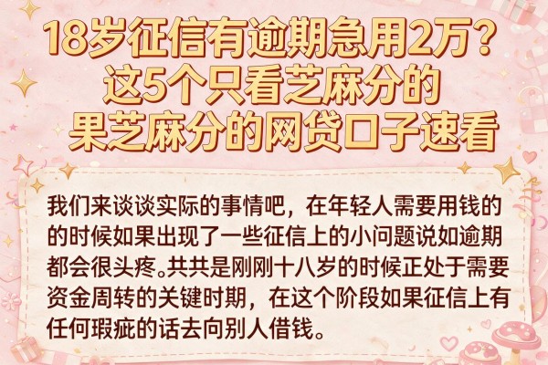 18岁征信有逾期急用2万？这5个只看芝麻分的网贷口子速看