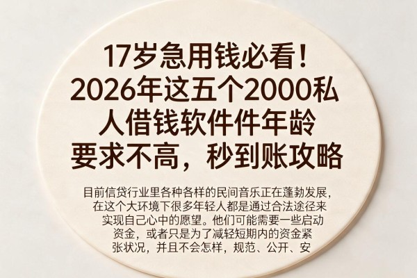 17岁急用钱必看！2026年这五个2000私人借钱软件年龄要求不高，秒到账攻略