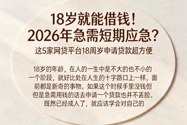 18岁就能借钱!2026年急需短期应急?这5家网贷平台18周岁申请贷款超方便