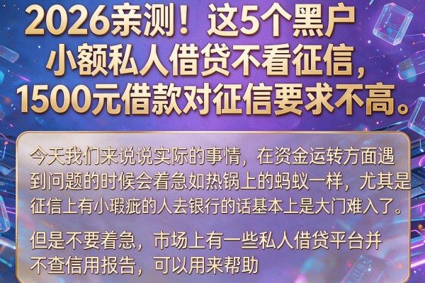 2026亲测！这5个黑户小额私人借贷不看征信，1500元借款对征信要求不高