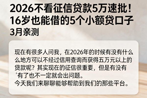 2026不看征信贷款5万速批!16岁也能借的5个小额贷口子3月亲测
