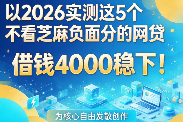2026实测这5个不看芝麻负面分的网贷,借钱4000稳下!