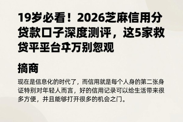 19岁必看!2026芝麻信用分贷款口子深度测评,这5家救急网贷平台普通人千万别忽略