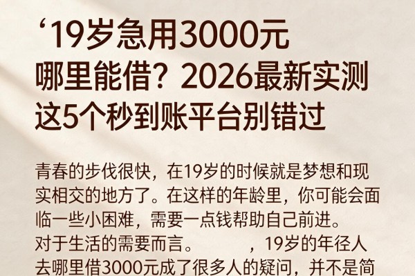 19岁急用3000元哪里能借?2026最新实测这5个秒到账平台别错过