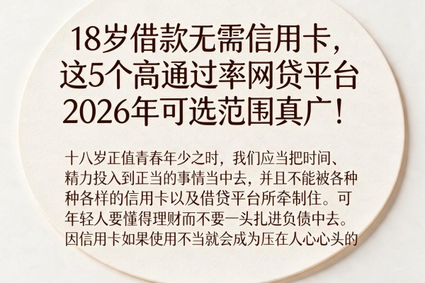18岁借款无需信用卡,这5个高通过率网贷平台2026年可选范围真广!