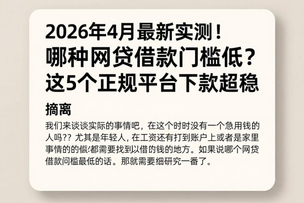 2026年4月最新实测!哪种网贷借款门槛低?这5个正规平台下款超稳