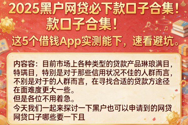 2025黑户网贷必下款口子合集!这5个借钱App实测能下,速看避坑