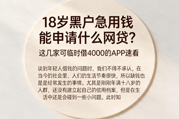 18岁黑户急用钱能申请什么网贷?这几家可临时借4000的APP速看