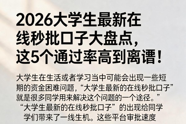 2026大学生最新在线秒批口子大盘点，这5个通过率高到离谱！