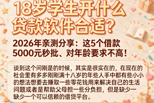 18岁学生开什么贷款软件合适?2026年亲测分享:这5个借款5000元秒批、对年龄要求不高!