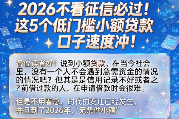 2026不看征信必过!这5个低门槛小额贷款口子速度冲!