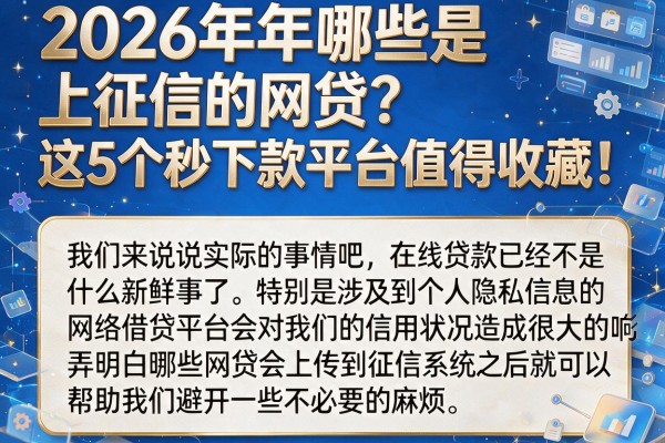 2026年哪些是上征信的网贷?这5个秒下款平台值得收藏!