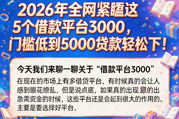2026年全网紧盯这5个借款平台3000,门槛低到5000贷款轻松下!