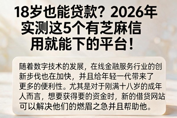 18岁也能贷款?2026年实测这5个有芝麻信用就能下的平台!