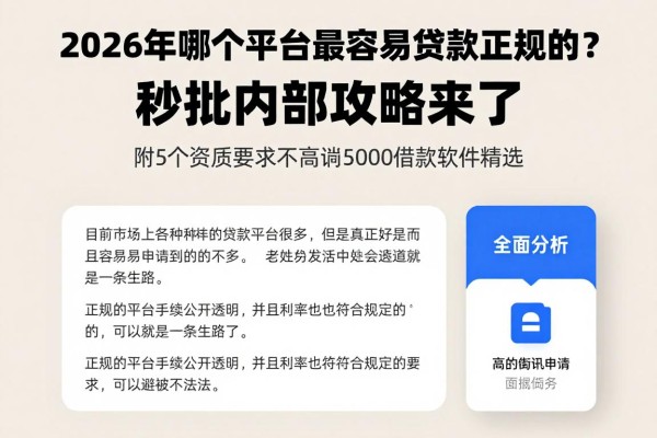2026年哪个平台最容易贷款正规的?秒批内部攻略来了!附5个资质要求不高的5000借款软件精选