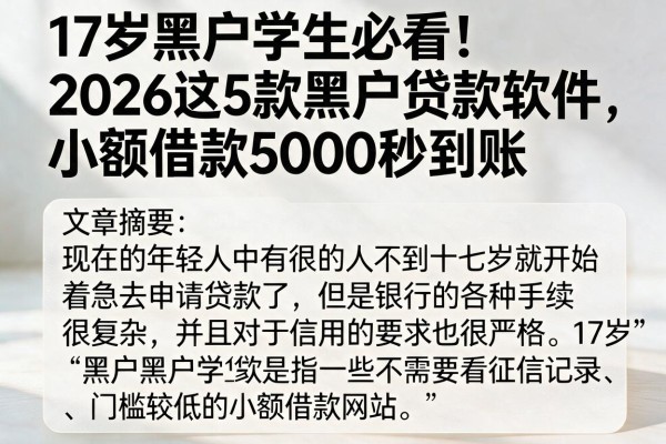 17岁黑户学生必看!2026这5款黑户贷款软件,小额借款5000秒到账