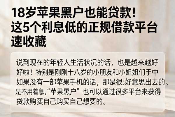 18岁苹果黑户也能贷款!这5个利息低的正规借款平台速收藏