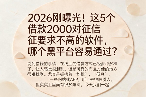 2026刚曝光！这5个借款2000对征信要求不高的软件，哪个黑平台容易通过？