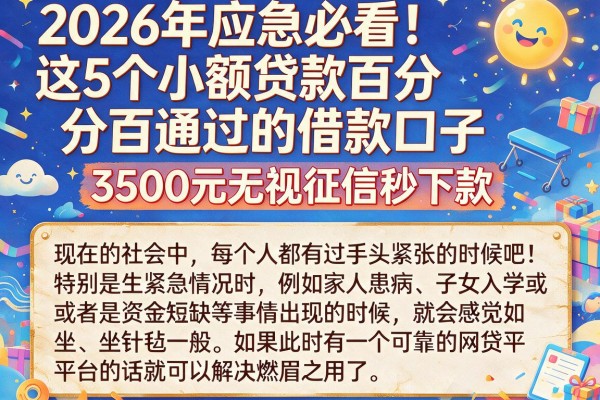 2026年应急必看!这5个小额贷款百分百通过的借款口子,3500元无视征信秒下款