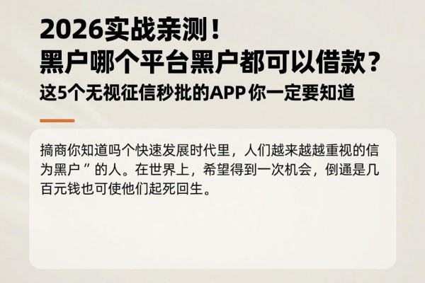 2026实战亲测!黑户哪个平台黑户都可以借款?这5个无视征信秒批的APP你一定要知道